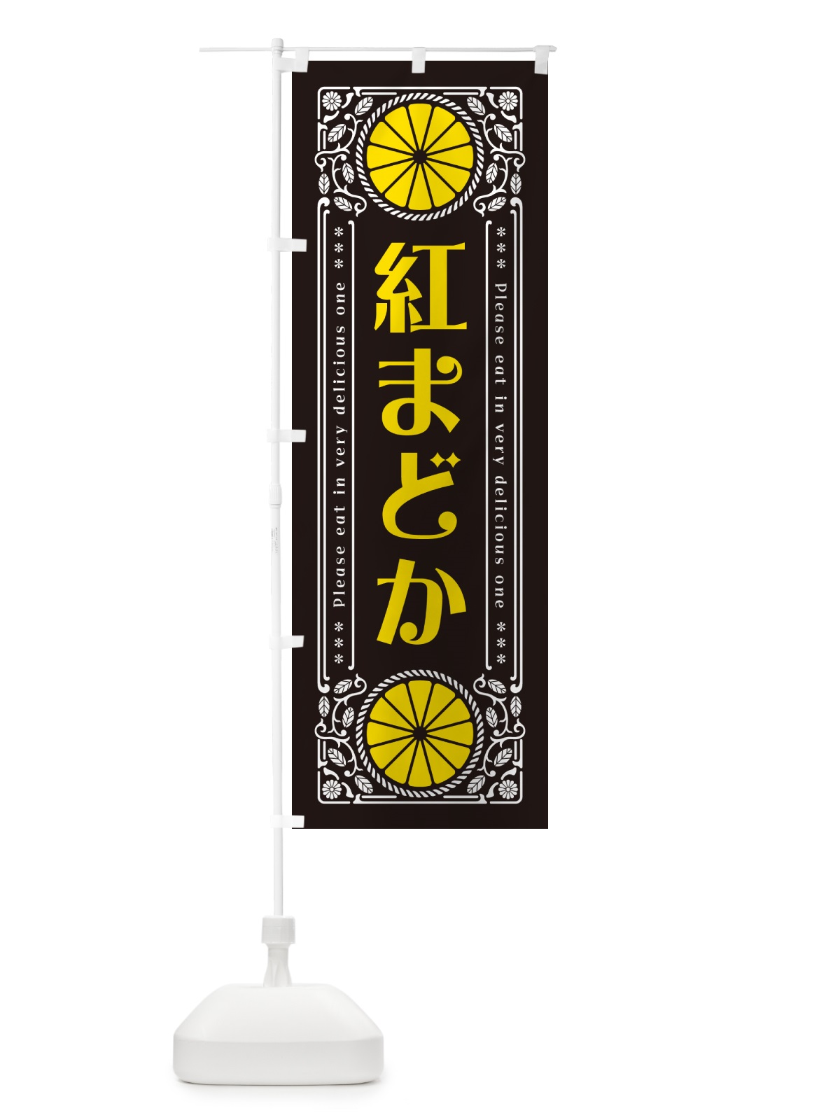 のぼり 紅まどか・柑橘・ドリンク・レトロ風 のぼり旗 GPEF(デザイン【B】)