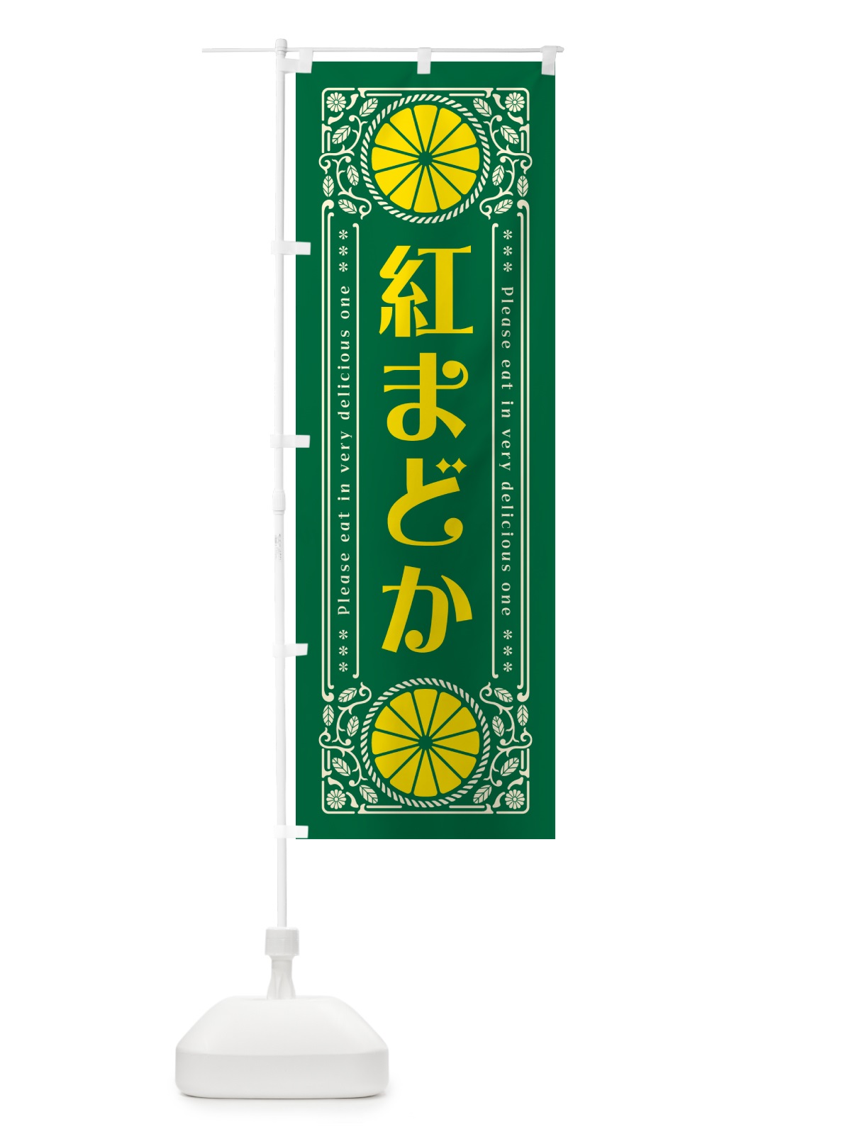 のぼり 紅まどか・柑橘・ドリンク・レトロ風 のぼり旗 GPEF(デザイン【C】)