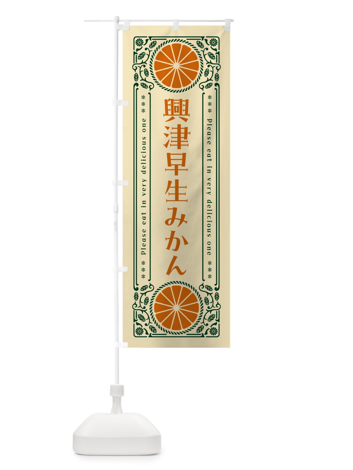 のぼり 興津早生みかん・柑橘・ドリンク・レトロ風 のぼり旗 GPEG(デザイン【C】)