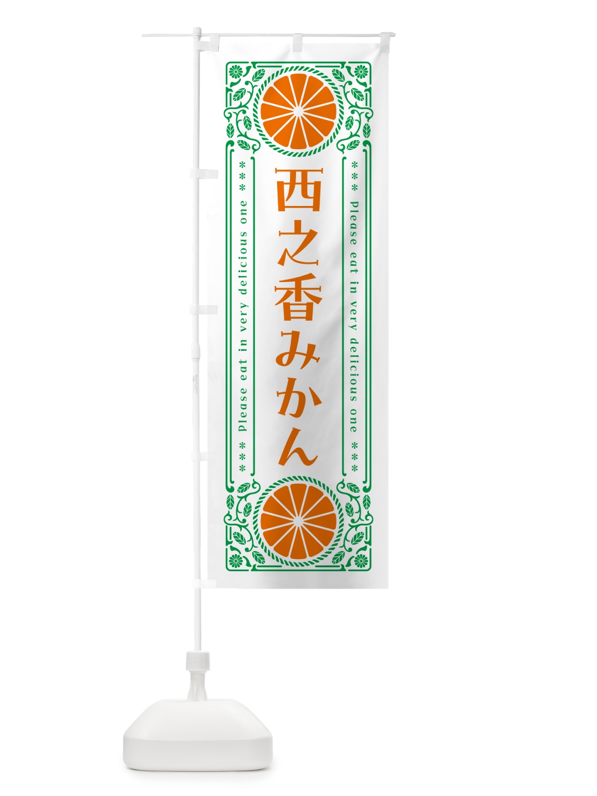 のぼり 西之香みかん・柑橘・ドリンク・レトロ風 のぼり旗 GPEH(デザイン【B】)