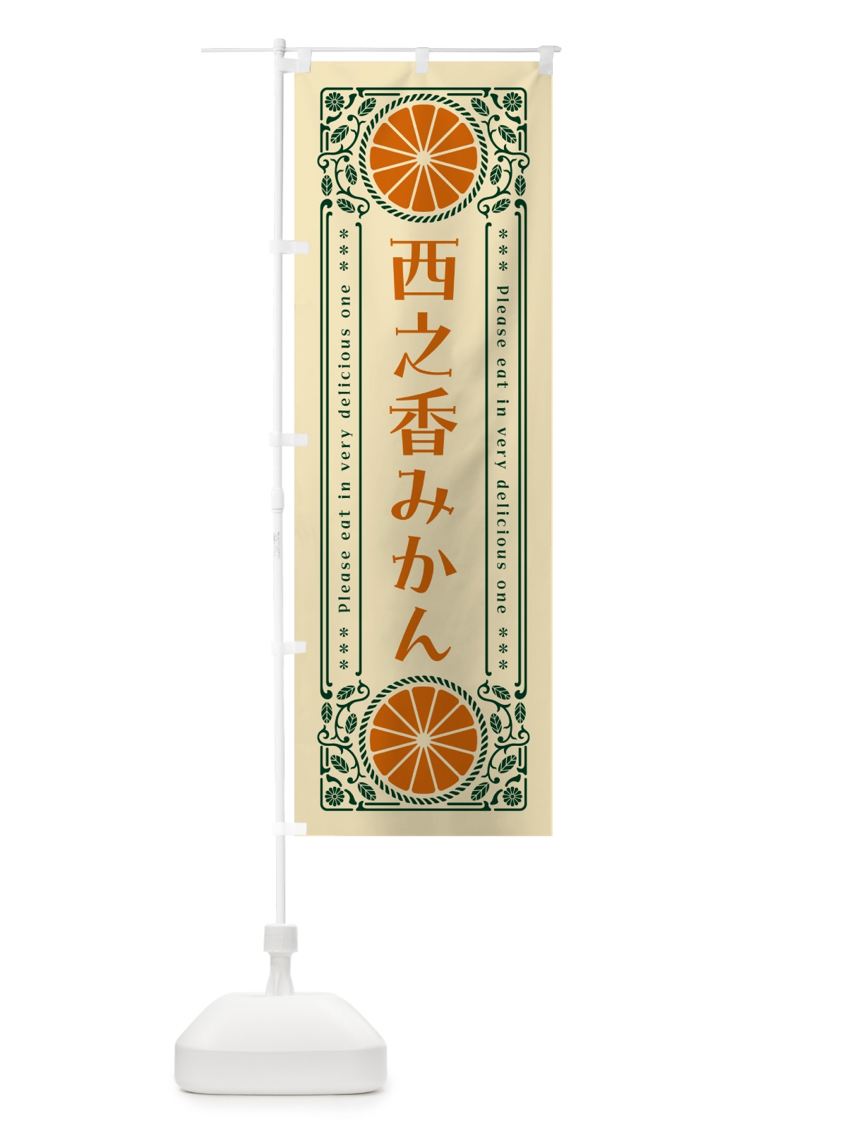 のぼり 西之香みかん・柑橘・ドリンク・レトロ風 のぼり旗 GPEH(デザイン【C】)
