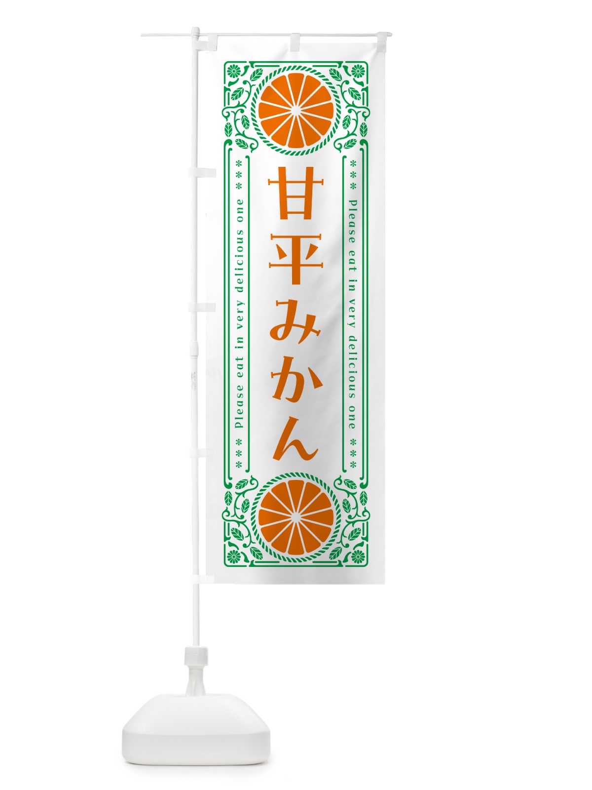 のぼり 甘平みかん・柑橘・ドリンク・レトロ風 のぼり旗 GPEK(デザイン【B】)