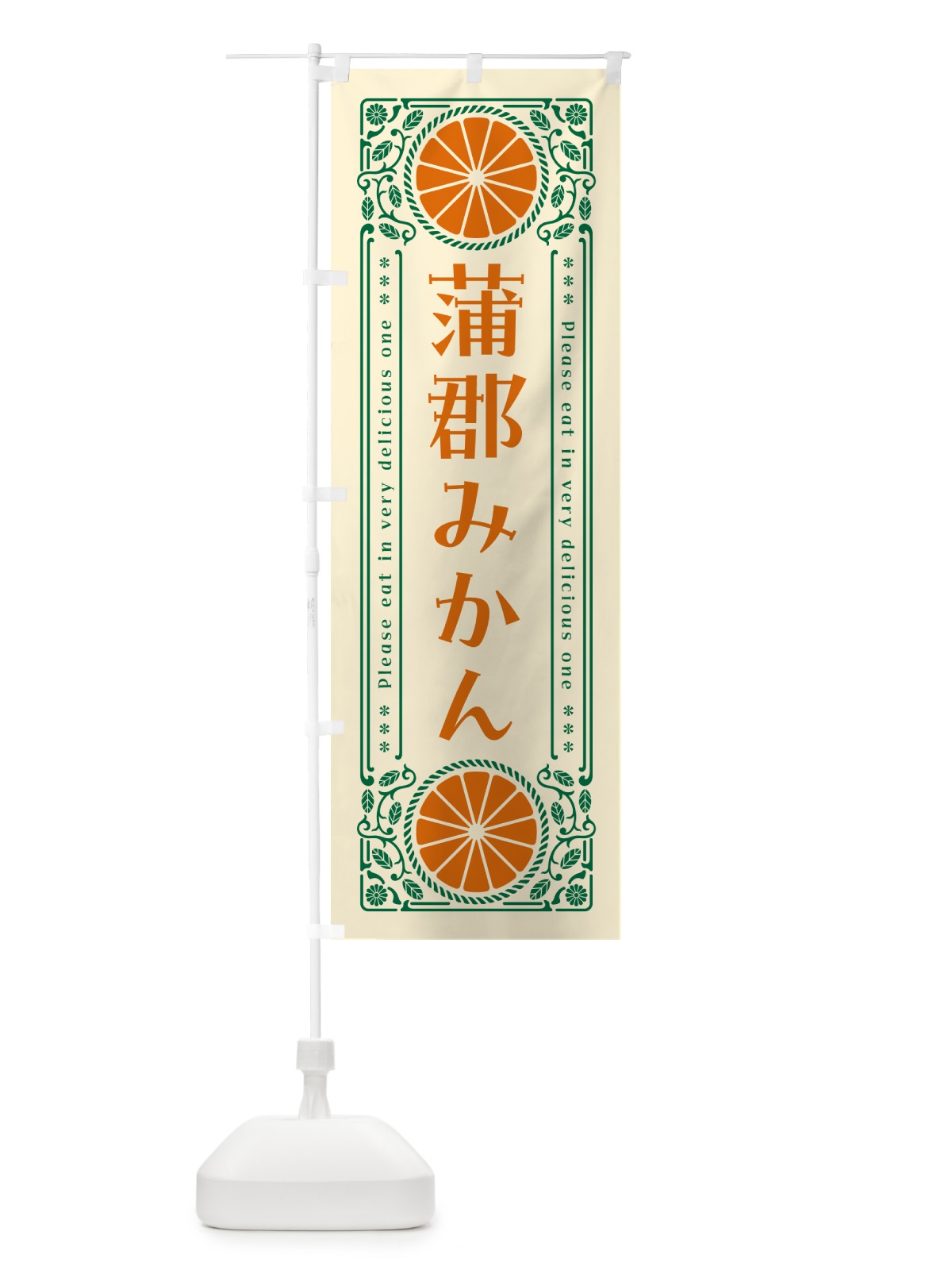 のぼり 蒲郡みかん・柑橘・ドリンク・レトロ風 のぼり旗 GPEN(デザイン【A】)