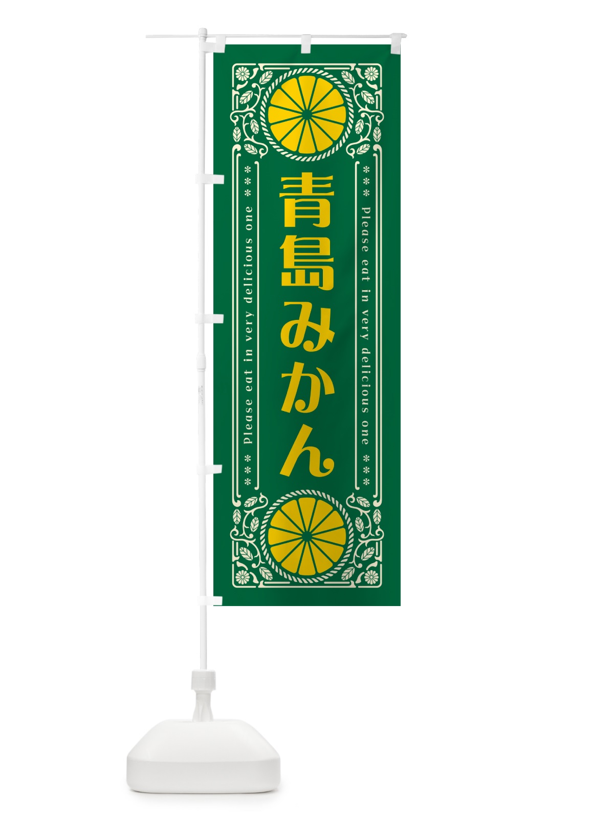 のぼり 青島みかん・柑橘・ドリンク・レトロ風 のぼり旗 GPEP(デザイン【C】)