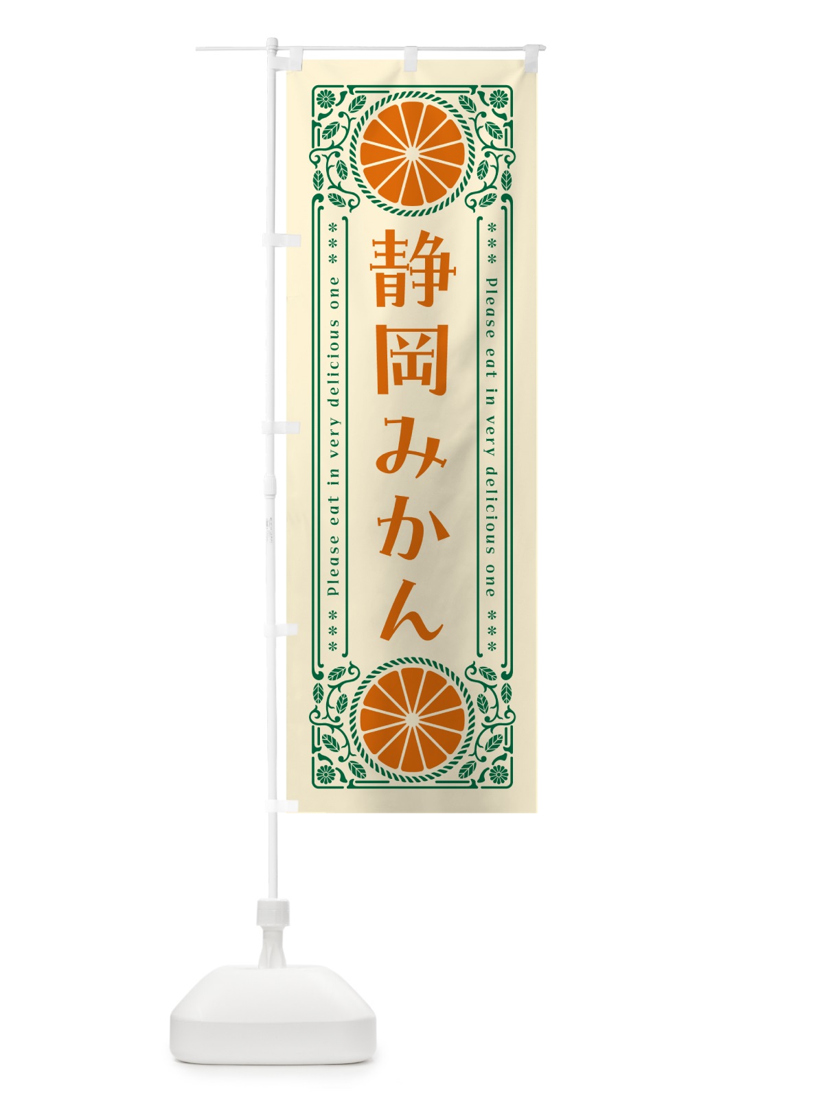 のぼり 静岡みかん・柑橘・ドリンク・レトロ風 のぼり旗 GPER(デザイン【A】)