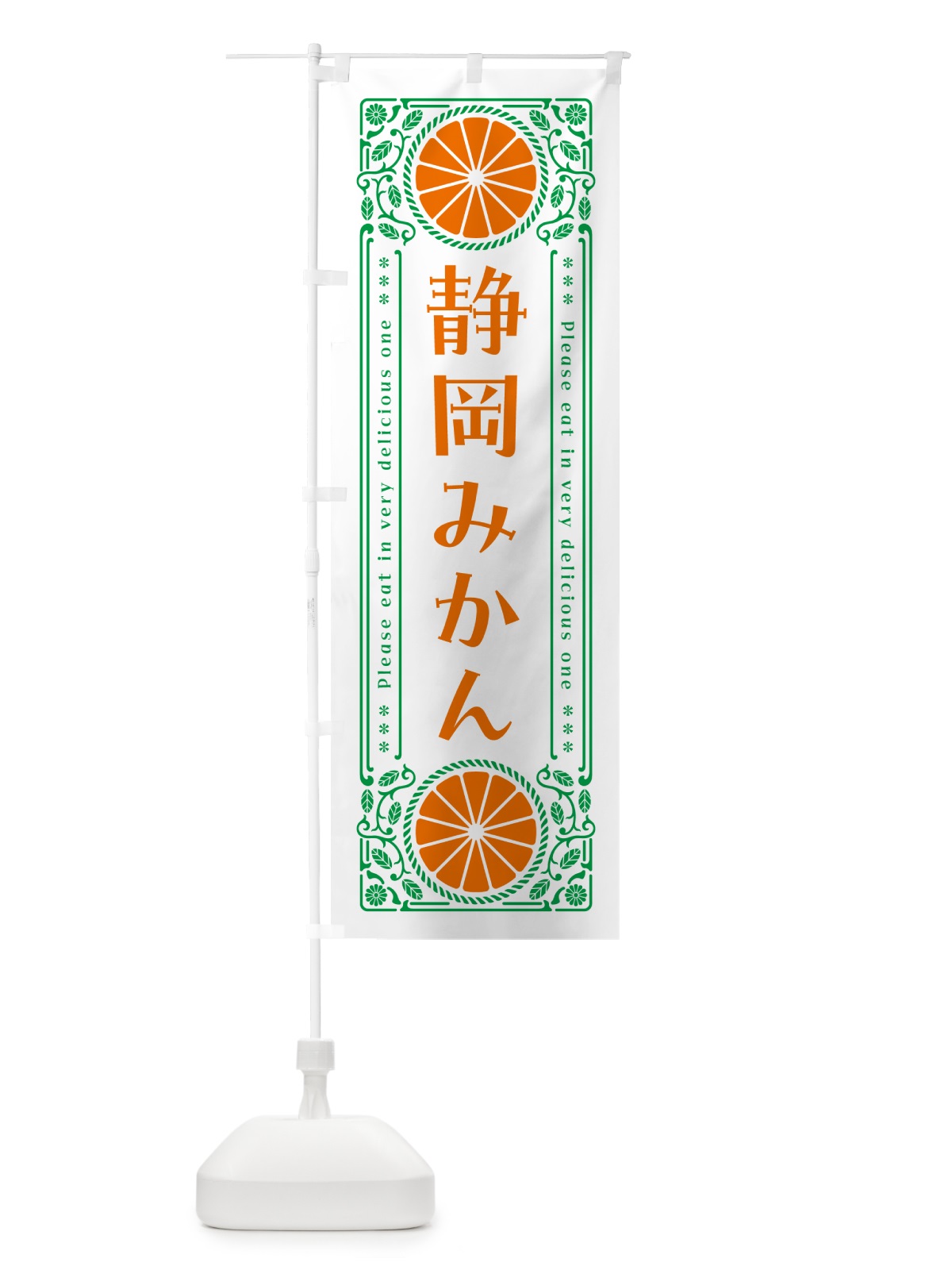 のぼり 静岡みかん・柑橘・ドリンク・レトロ風 のぼり旗 GPER(デザイン【B】)