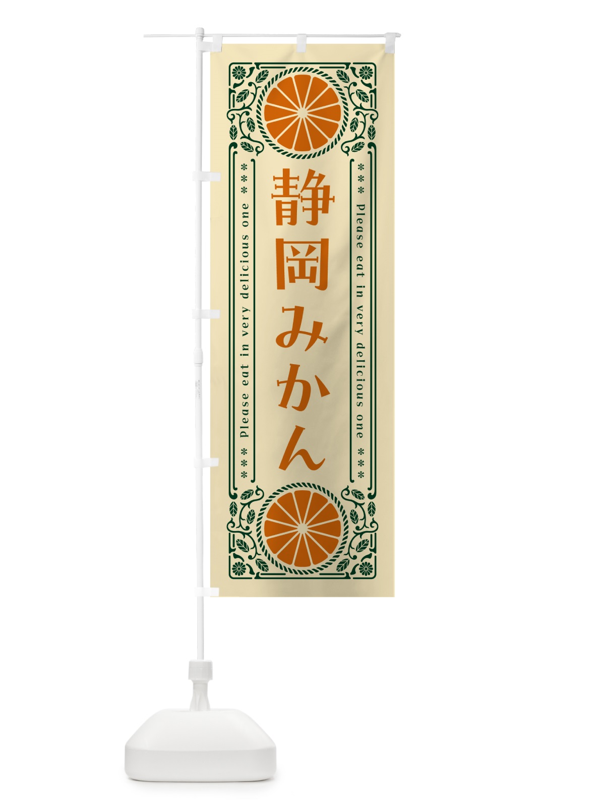 のぼり 静岡みかん・柑橘・ドリンク・レトロ風 のぼり旗 GPER(デザイン【C】)