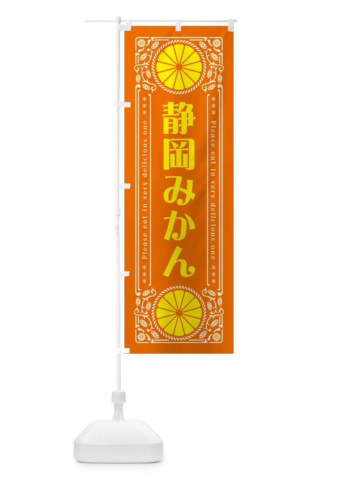 のぼり 静岡みかん・柑橘・ドリンク・レトロ風 のぼり旗 GPES(デザイン【B】)