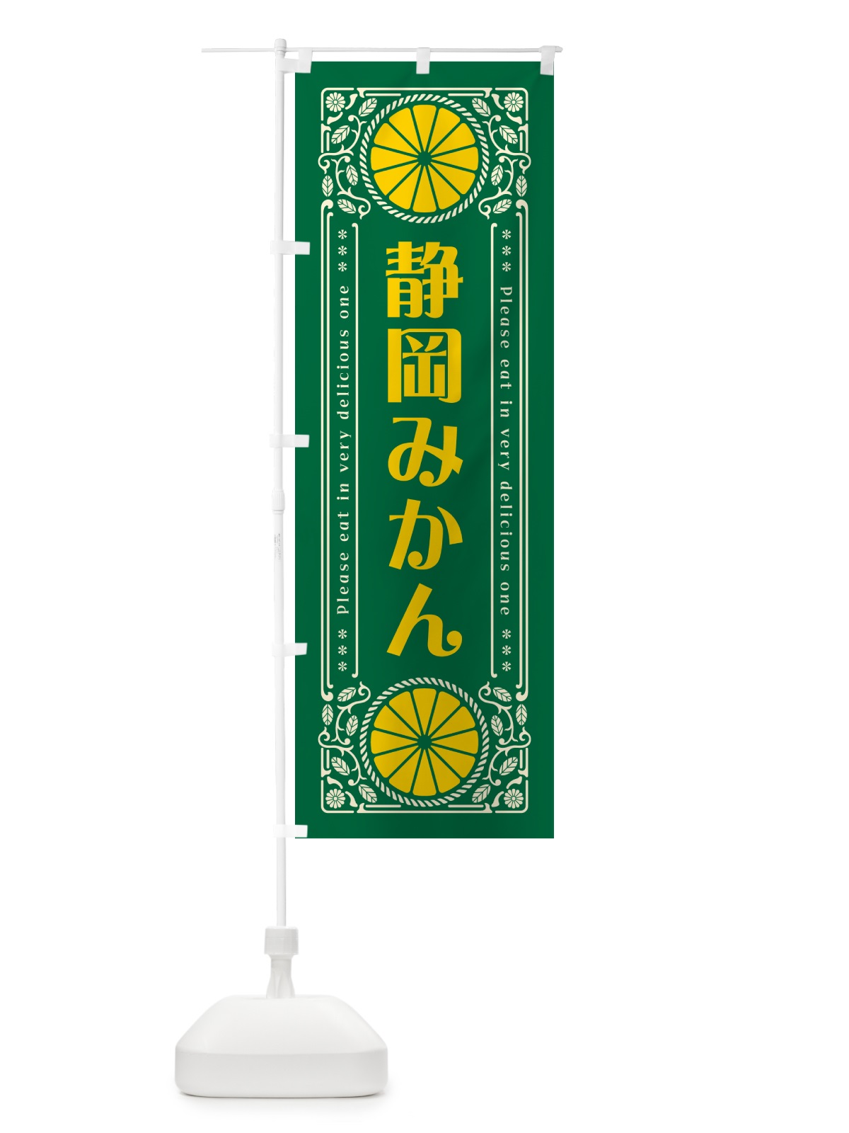 のぼり 静岡みかん・柑橘・ドリンク・レトロ風 のぼり旗 GPES(デザイン【C】)
