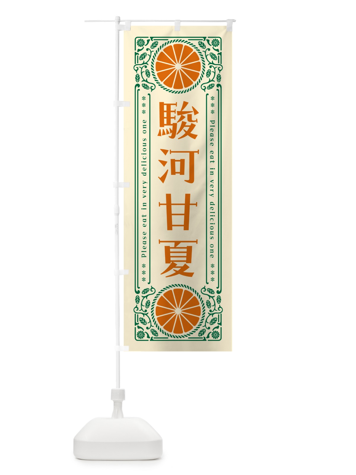 のぼり 駿河甘夏・柑橘・ドリンク・レトロ風 のぼり旗 GPEU(デザイン【A】)