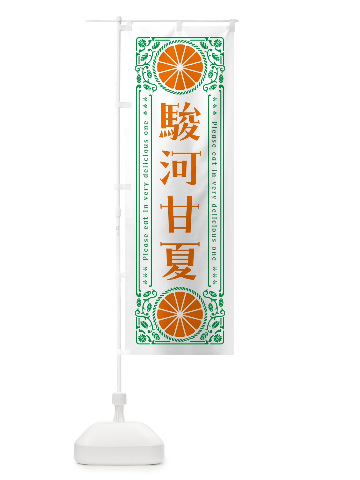 のぼり 駿河甘夏・柑橘・ドリンク・レトロ風 のぼり旗 GPEU(デザイン【B】)