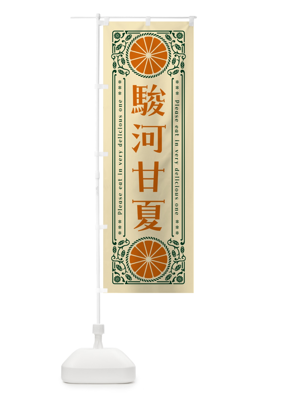 のぼり 駿河甘夏・柑橘・ドリンク・レトロ風 のぼり旗 GPEU(デザイン【C】)