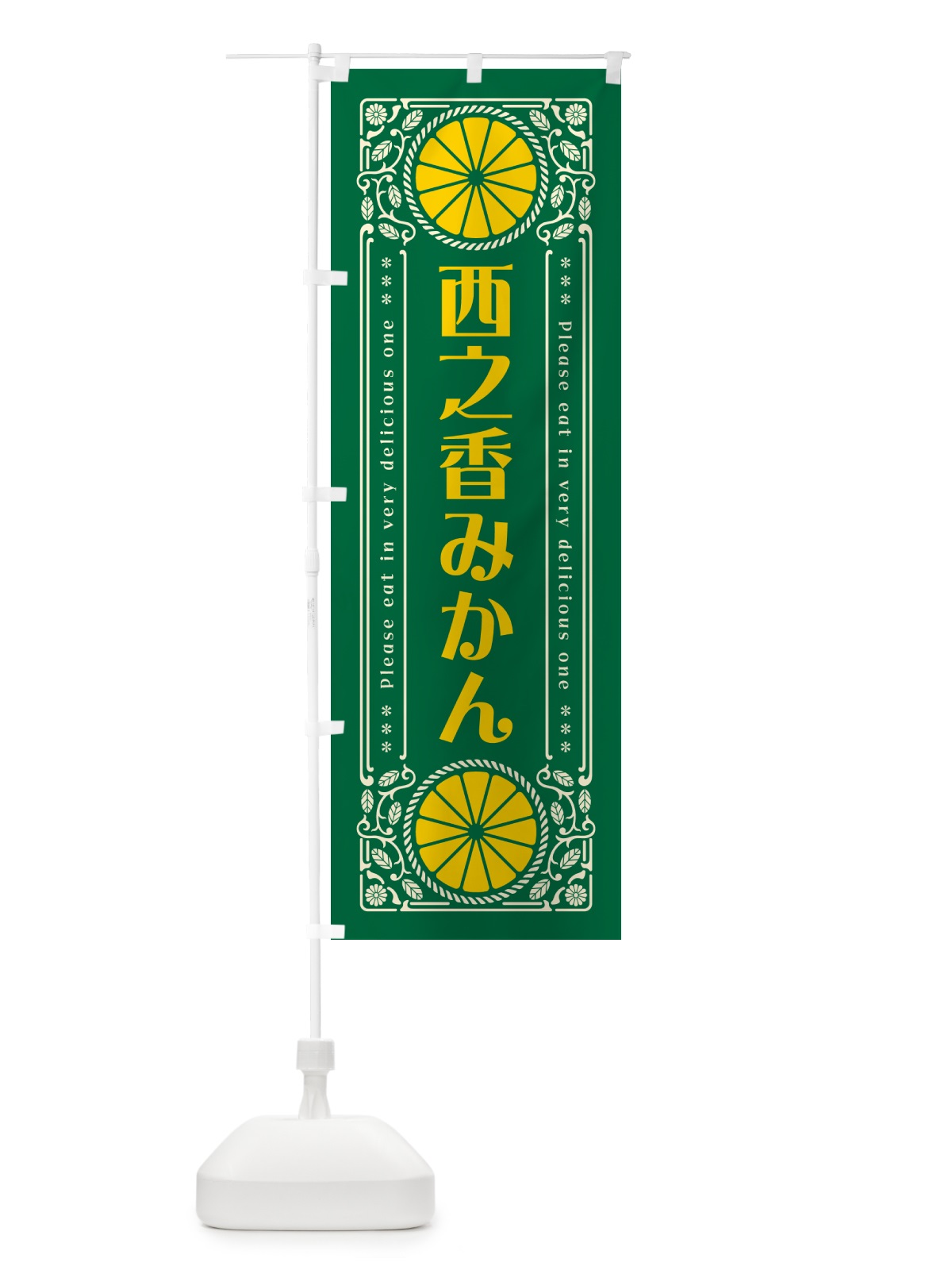 のぼり 西之香みかん・柑橘・ドリンク・レトロ風 のぼり旗 GPEW(デザイン【C】)