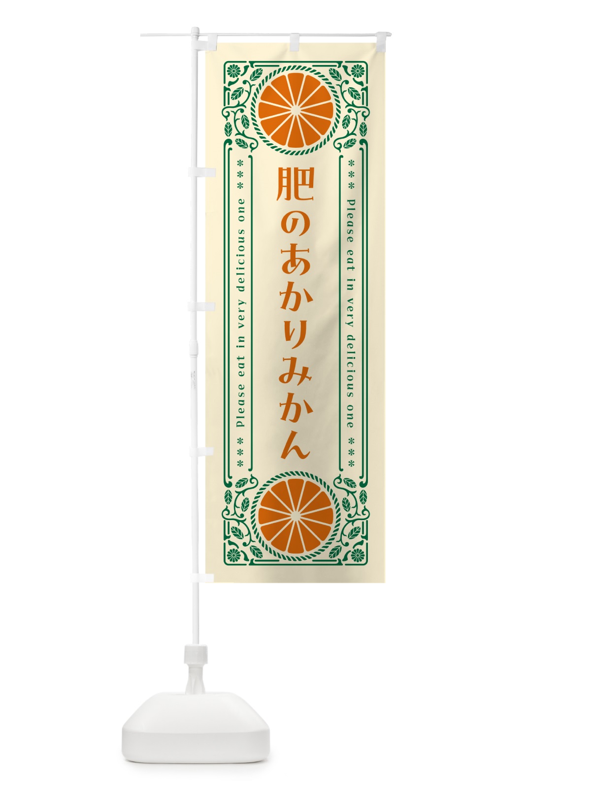 のぼり 肥のあかりみかん・柑橘・ドリンク・レトロ風 のぼり旗 GPEX(デザイン【A】)