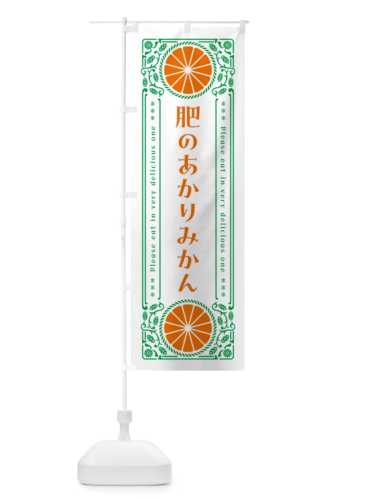 のぼり 肥のあかりみかん・柑橘・ドリンク・レトロ風 のぼり旗 GPEX(デザイン【B】)