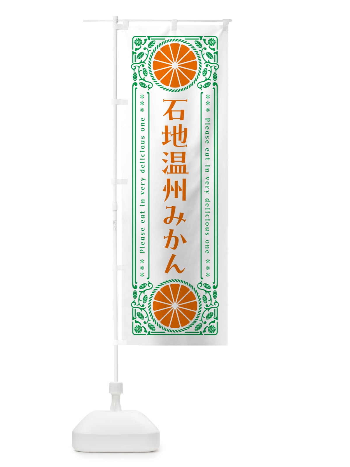 のぼり 石地温州みかん・柑橘・ドリンク・レトロ風 のぼり旗 GPEY(デザイン【B】)