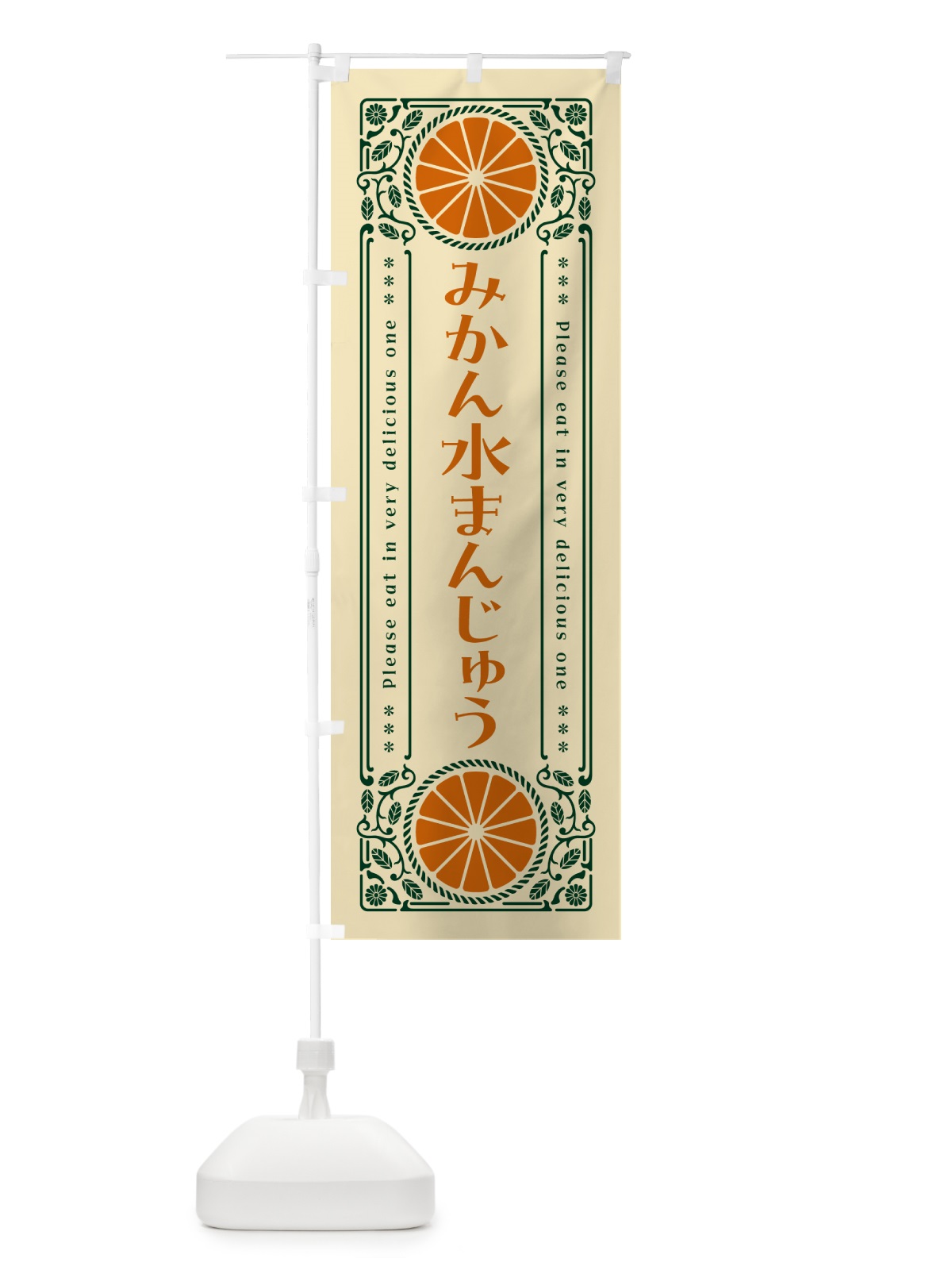 のぼり みかん水まんじゅう・オレンジ・スイーツ・レトロ風 のぼり旗 GPF0(デザイン【C】)