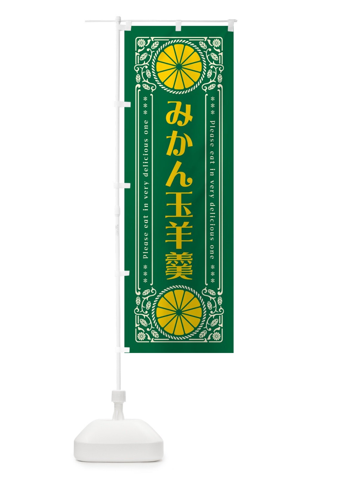 のぼり みかん玉羊羹・オレンジ・スイーツ・レトロ風 のぼり旗 GPF2(デザイン【C】)