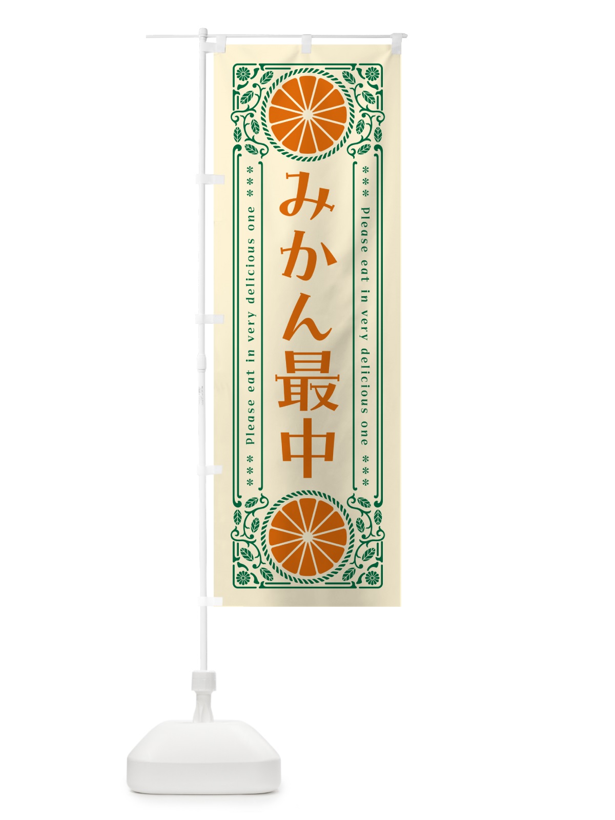 のぼり みかん最中・オレンジ・スイーツ・レトロ風 のぼり旗 GPF4(デザイン【A】)