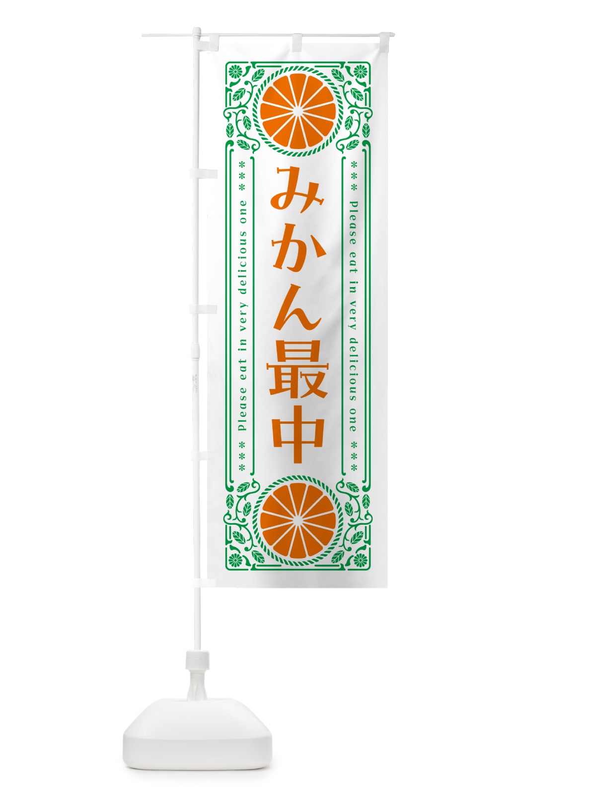 のぼり みかん最中・オレンジ・スイーツ・レトロ風 のぼり旗 GPF4(デザイン【B】)