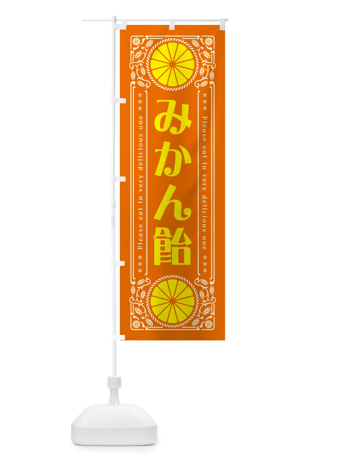 のぼり みかん飴・オレンジ・スイーツ・レトロ風 のぼり旗 GPF5(デザイン【B】)