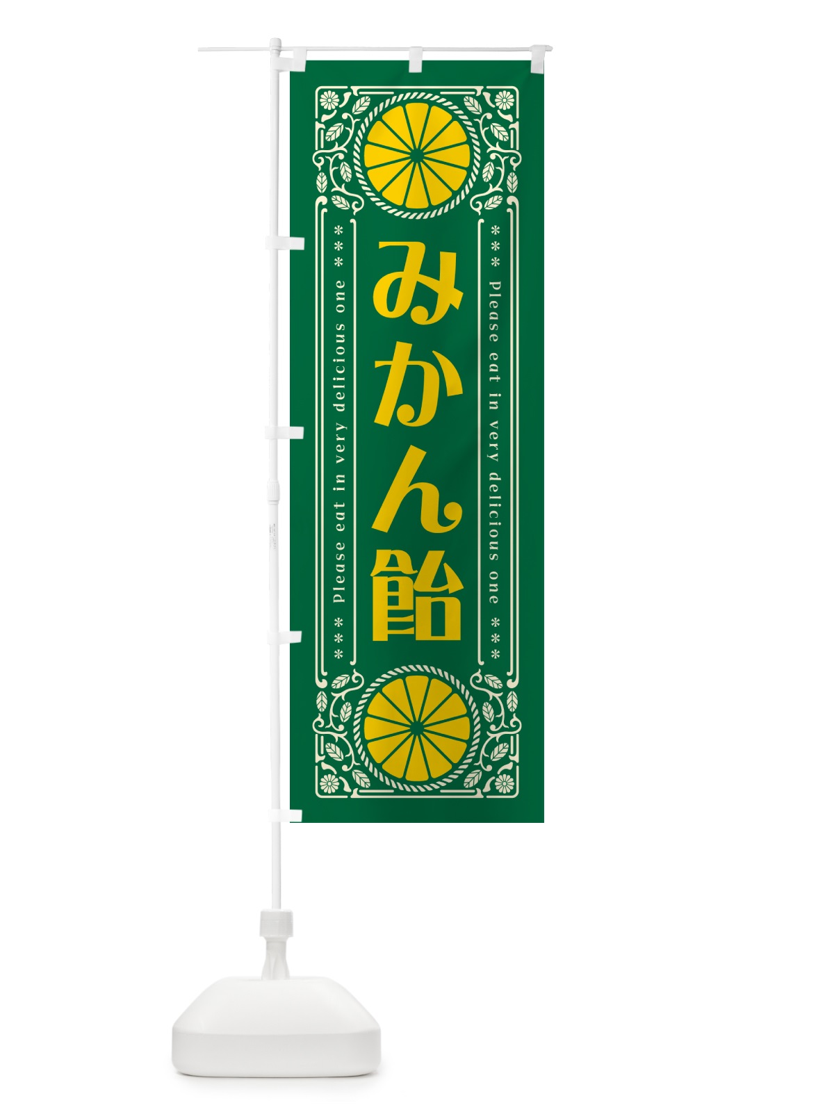 のぼり みかん飴・オレンジ・スイーツ・レトロ風 のぼり旗 GPF5(デザイン【C】)