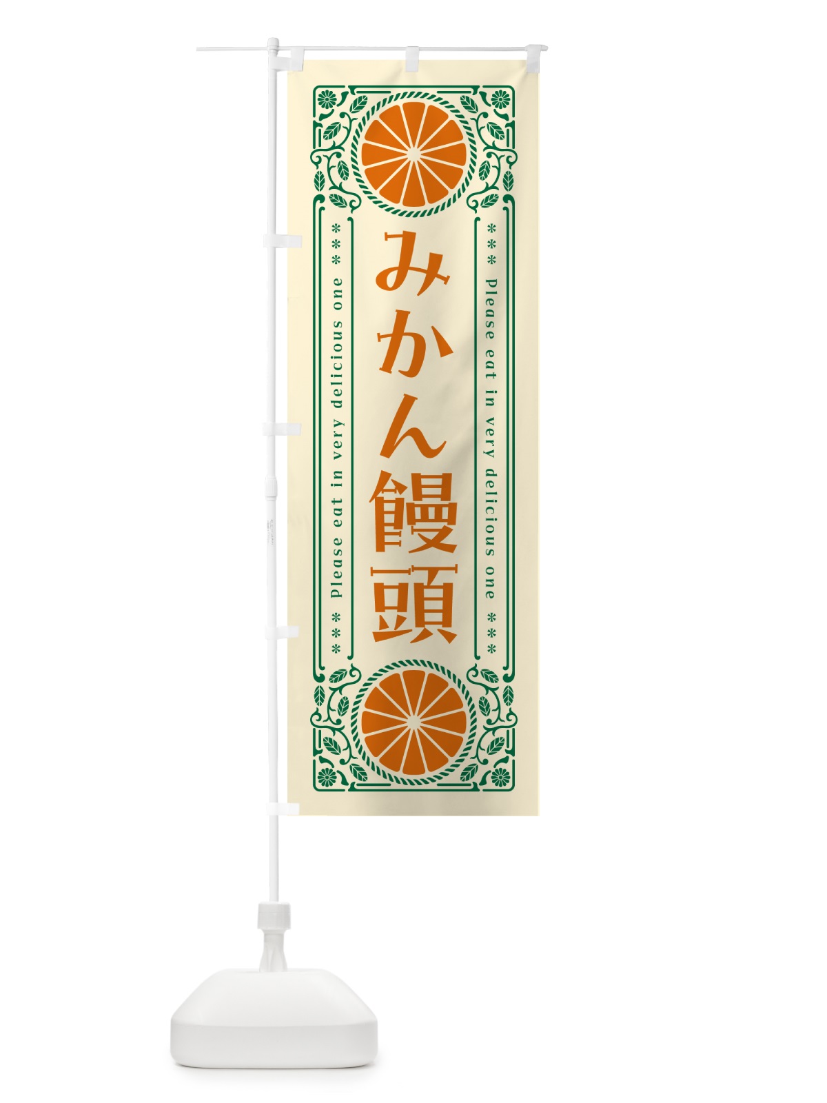 のぼり みかん饅頭・オレンジ・スイーツ・レトロ風 のぼり旗 GPF6(デザイン【A】)