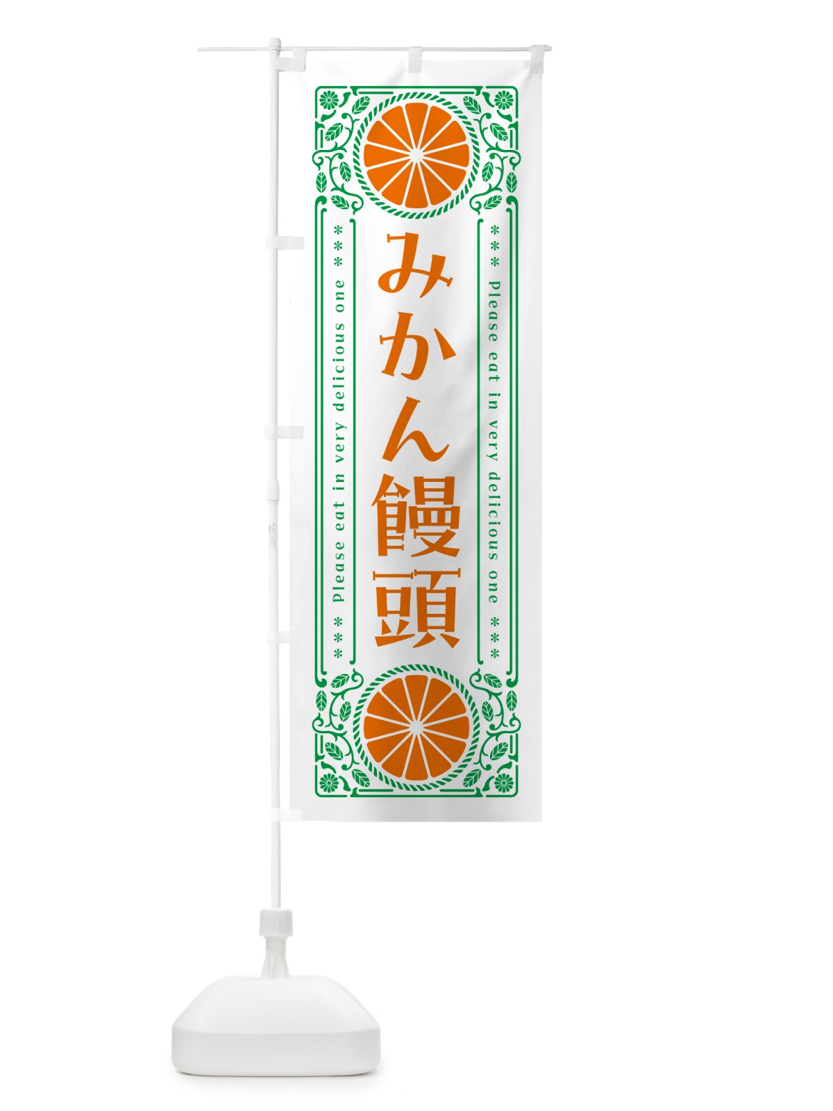 のぼり みかん饅頭・オレンジ・スイーツ・レトロ風 のぼり旗 GPF6(デザイン【B】)