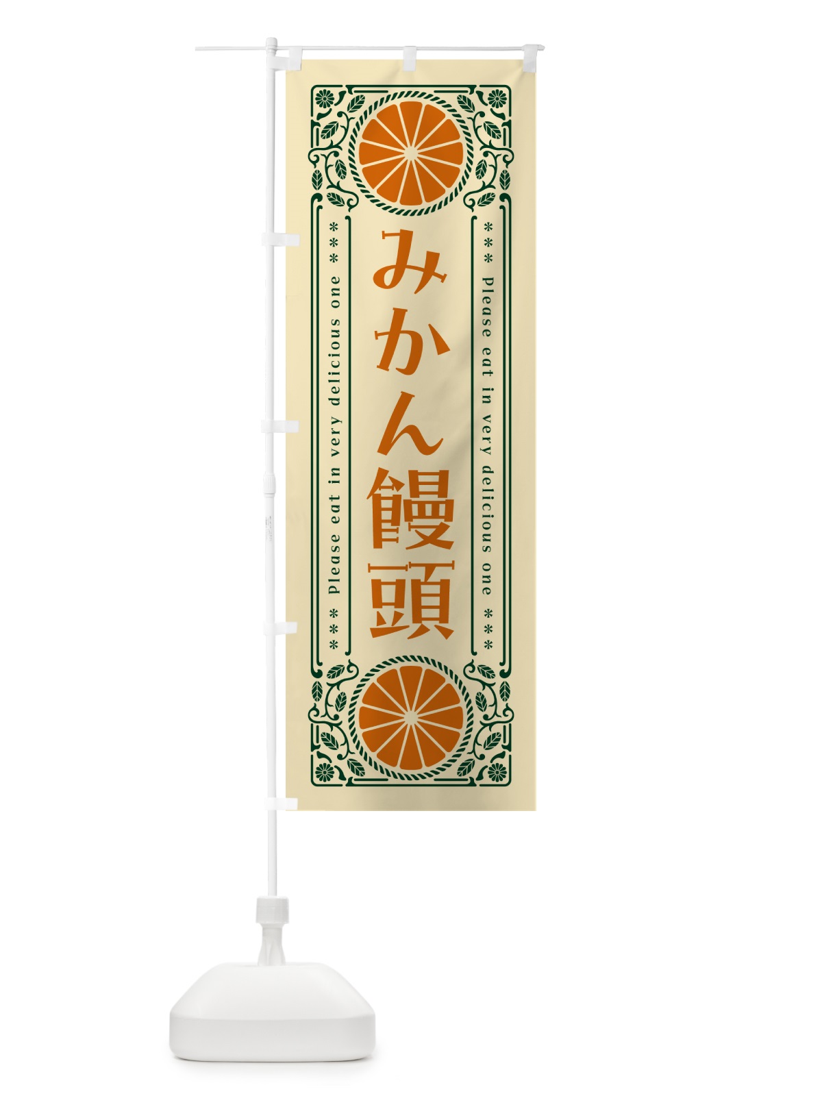 のぼり みかん饅頭・オレンジ・スイーツ・レトロ風 のぼり旗 GPF6(デザイン【C】)
