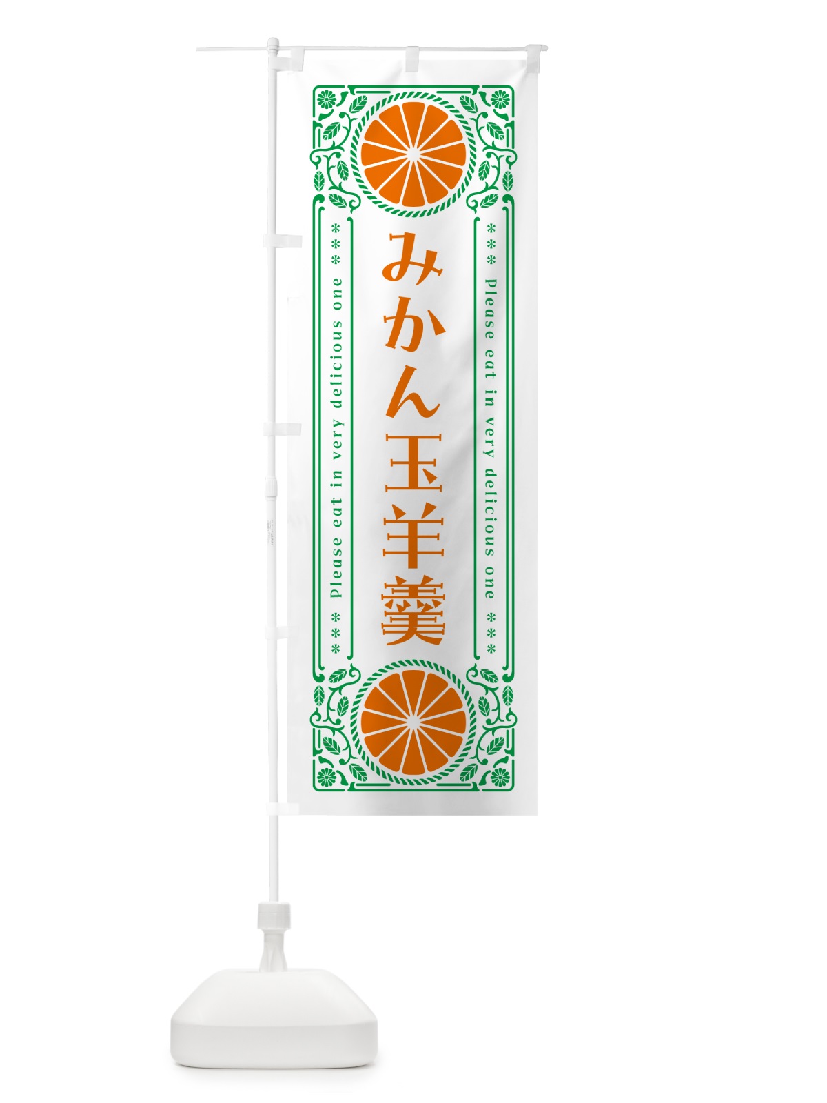 のぼり みかん玉羊羹・オレンジ・スイーツ・レトロ風 のぼり旗 GPF7(デザイン【B】)