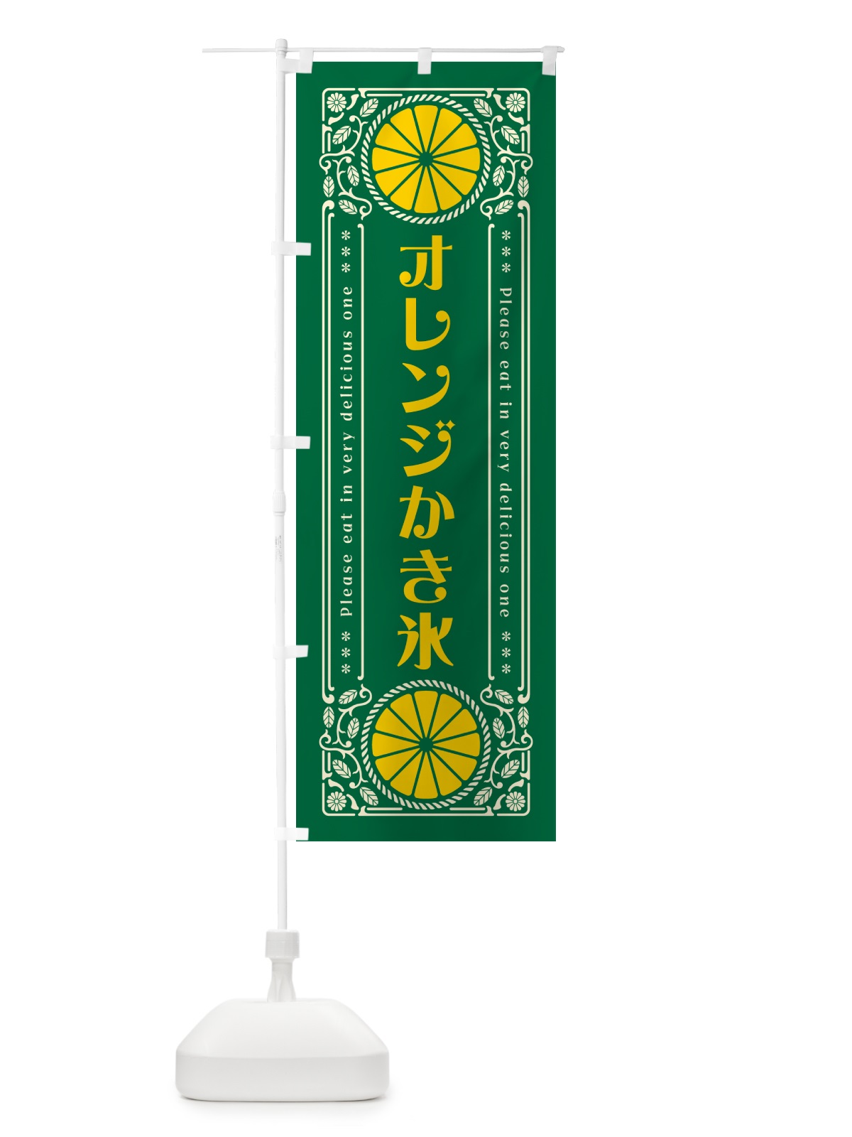のぼり オレンジかき氷・みかん・スイーツ・レトロ風 のぼり旗 GPF8(デザイン【C】)