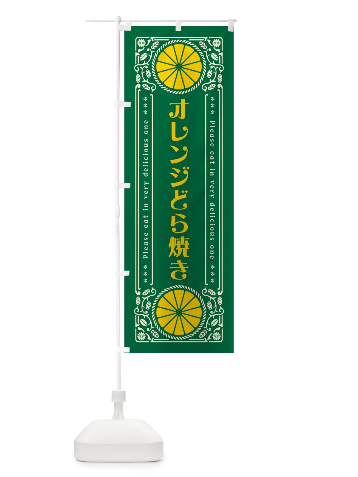 のぼり オレンジどら焼き・みかん・スイーツ・レトロ風 のぼり旗 GPF9(デザイン【C】)