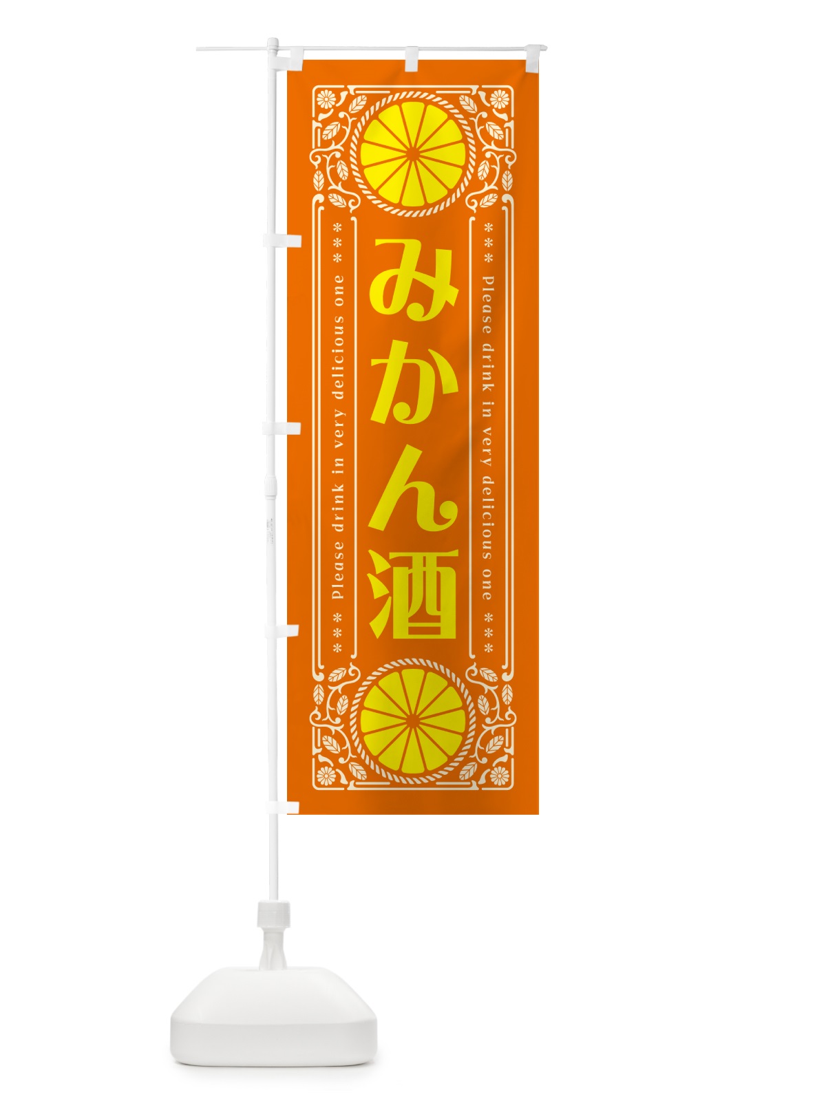 のぼり みかん酒・オレンジ・酒・レトロ風 のぼり旗 GPFA(デザイン【B】)