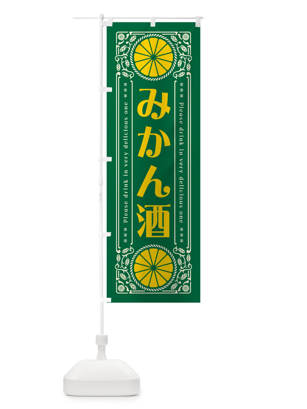 のぼり みかん酒・オレンジ・酒・レトロ風 のぼり旗 GPFA(デザイン【C】)