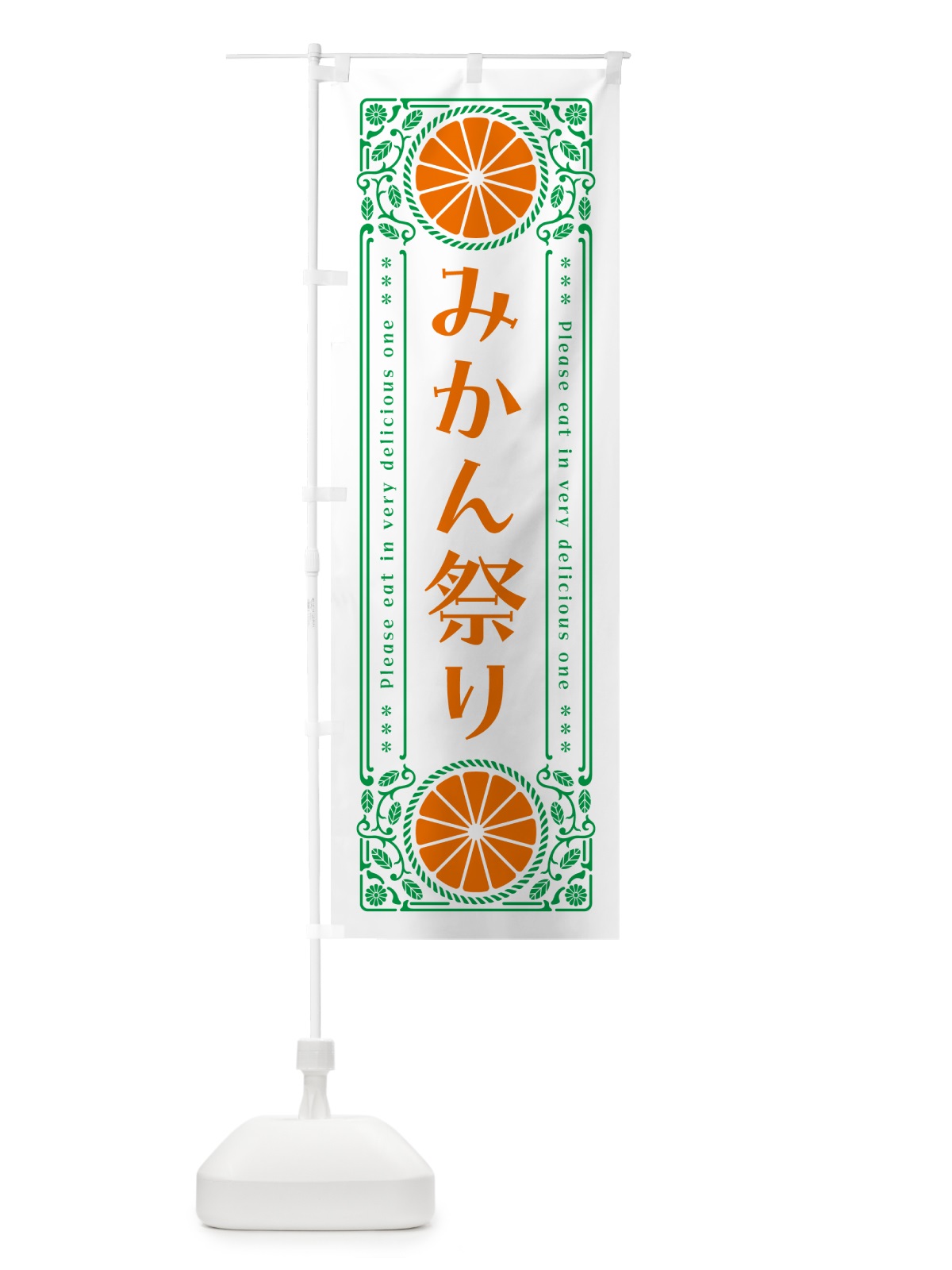 のぼり みかん祭り・オレンジ・スイーツ・レトロ風 のぼり旗 GPFF(デザイン【B】)