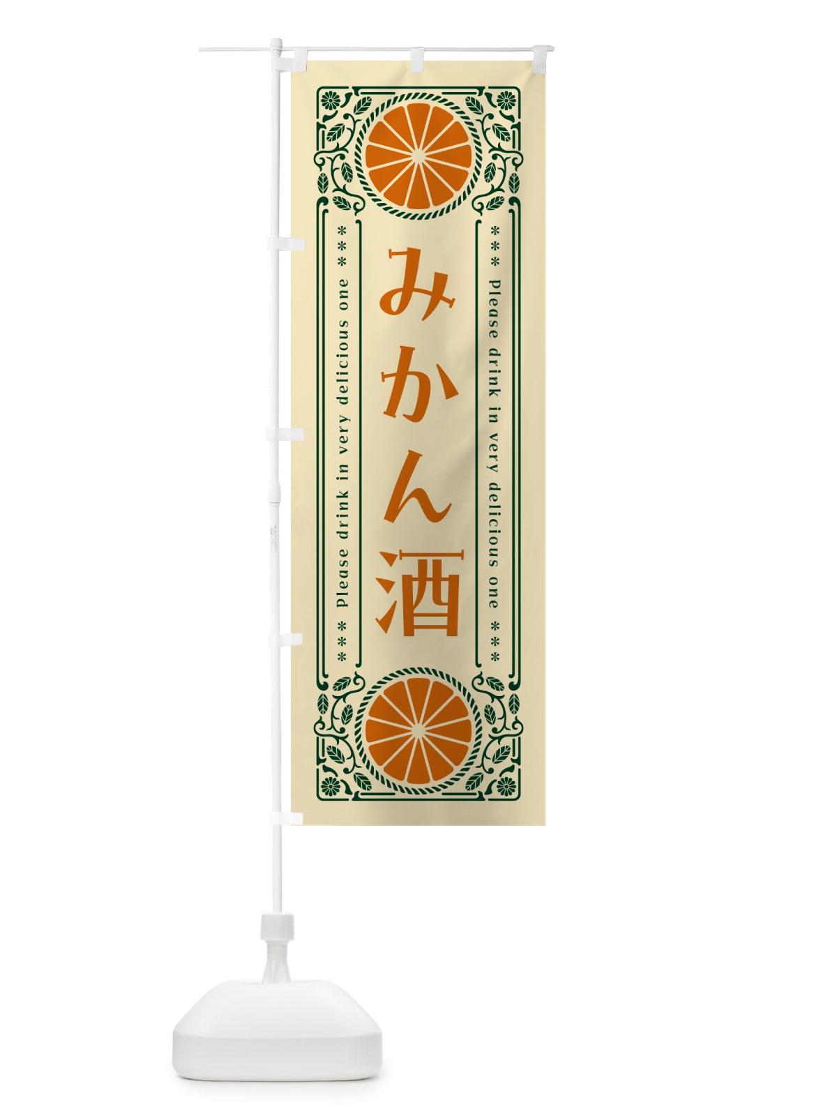のぼり みかん酒・オレンジ・酒・レトロ風 のぼり旗 GPFG(デザイン【C】)