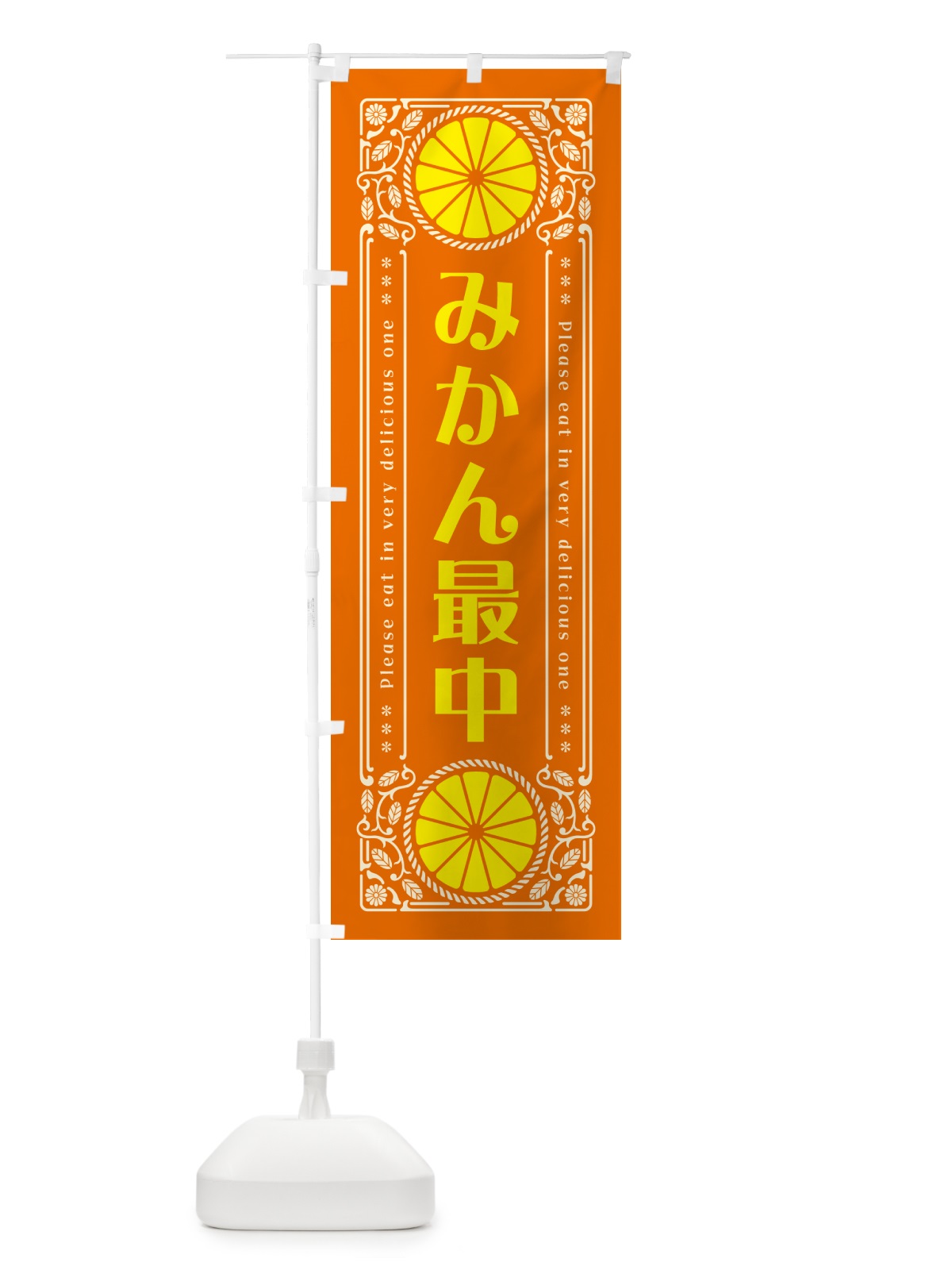 のぼり みかん最中・オレンジ・スイーツ・レトロ風 のぼり旗 GPFK(デザイン【B】)