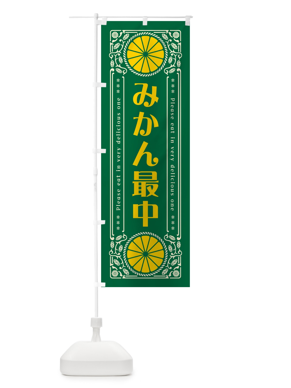 のぼり みかん最中・オレンジ・スイーツ・レトロ風 のぼり旗 GPFK(デザイン【C】)