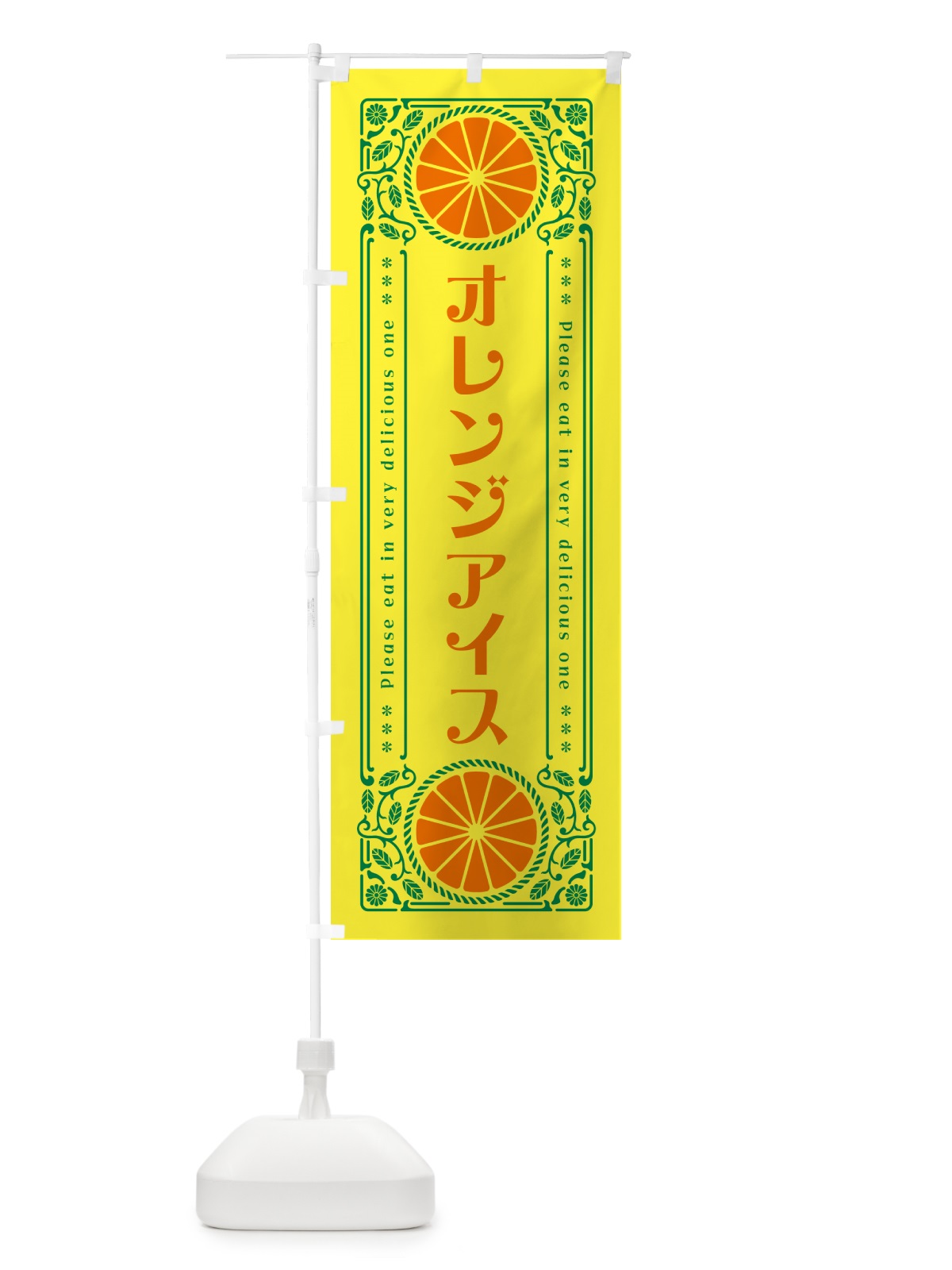 のぼり オレンジアイス・みかん・スイーツ・レトロ風 のぼり旗 GPFR(デザイン【A】)