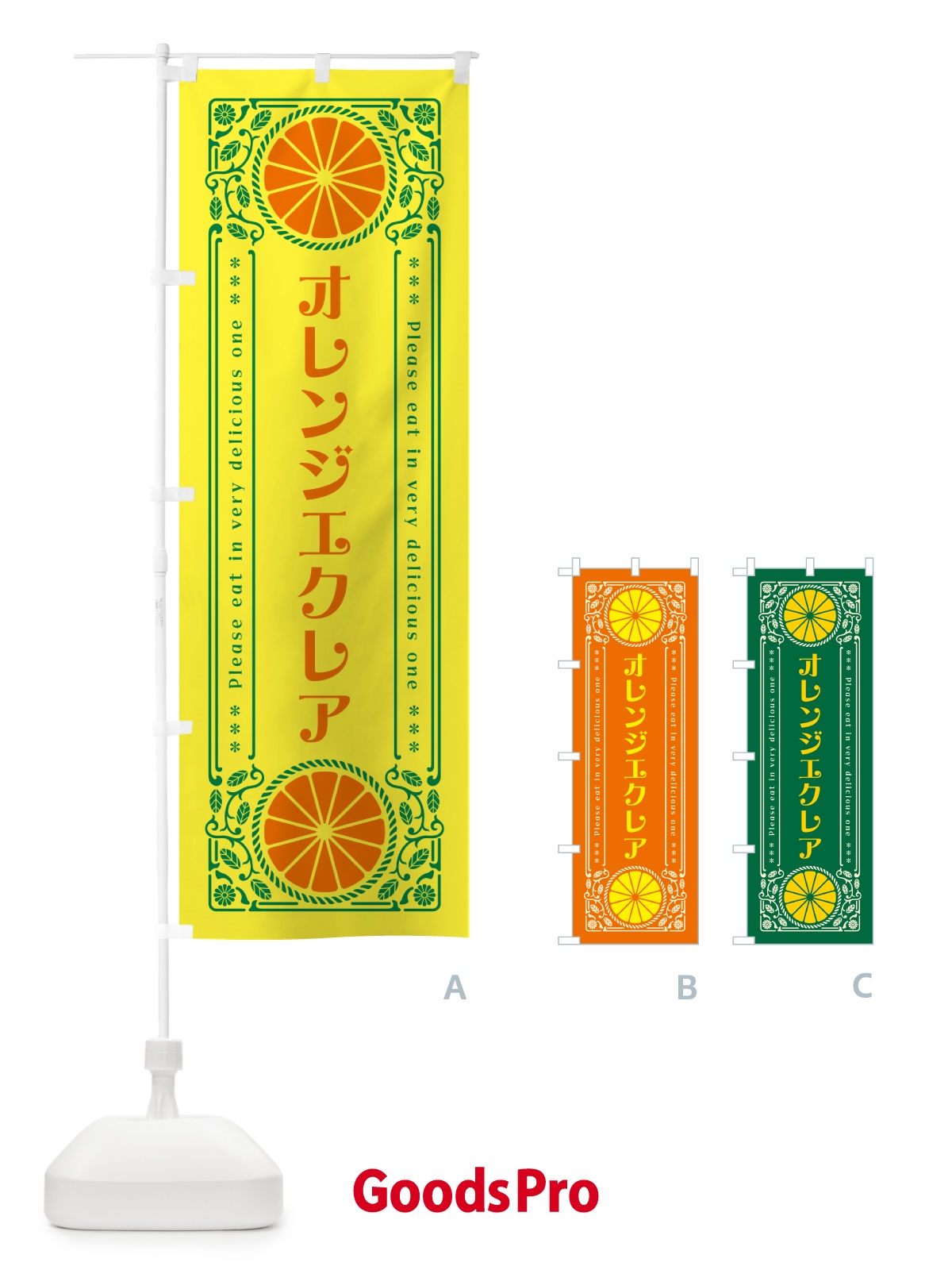 のぼり オレンジエクレア・みかん・スイーツ・レトロ風 のぼり旗 GPFU