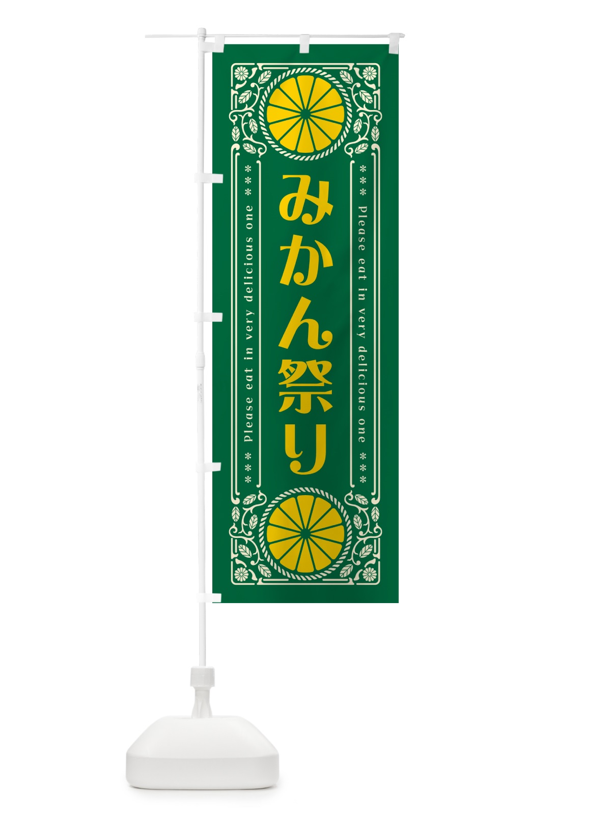 のぼり みかん祭り・オレンジ・スイーツ・レトロ風 のぼり旗 GPFX(デザイン【C】)