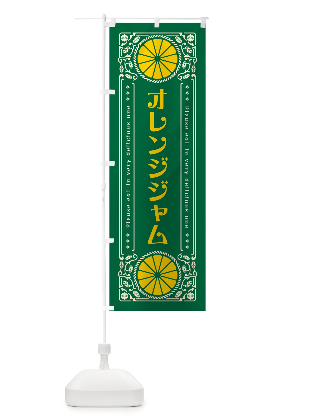のぼり オレンジジャム・みかん・スイーツ・レトロ風 のぼり旗 GPG5(デザイン【C】)