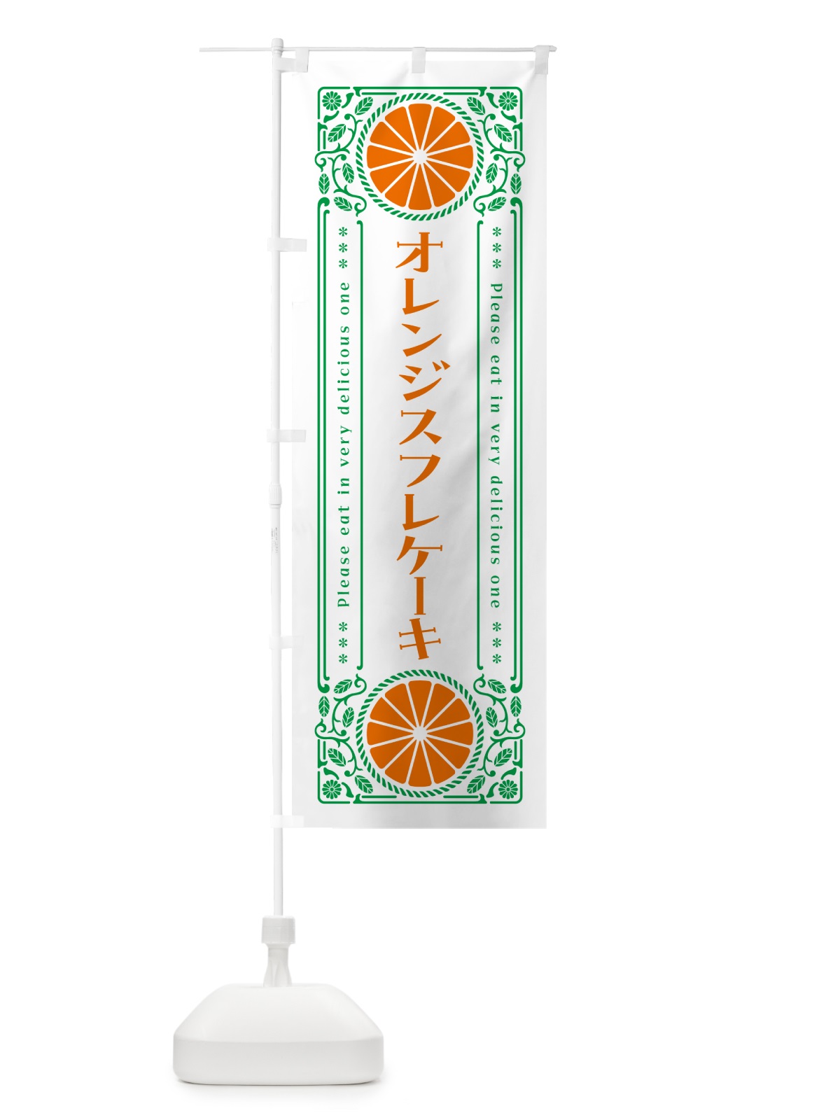 のぼり オレンジスフレケーキ・みかん・スイーツ・レトロ風 のぼり旗 GPG6(デザイン【B】)