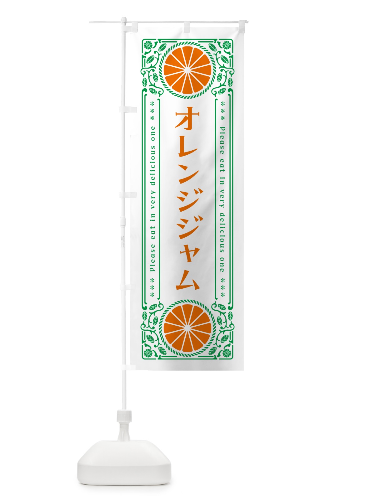 のぼり オレンジジャム・みかん・スイーツ・レトロ風 のぼり旗 GPGN(デザイン【B】)