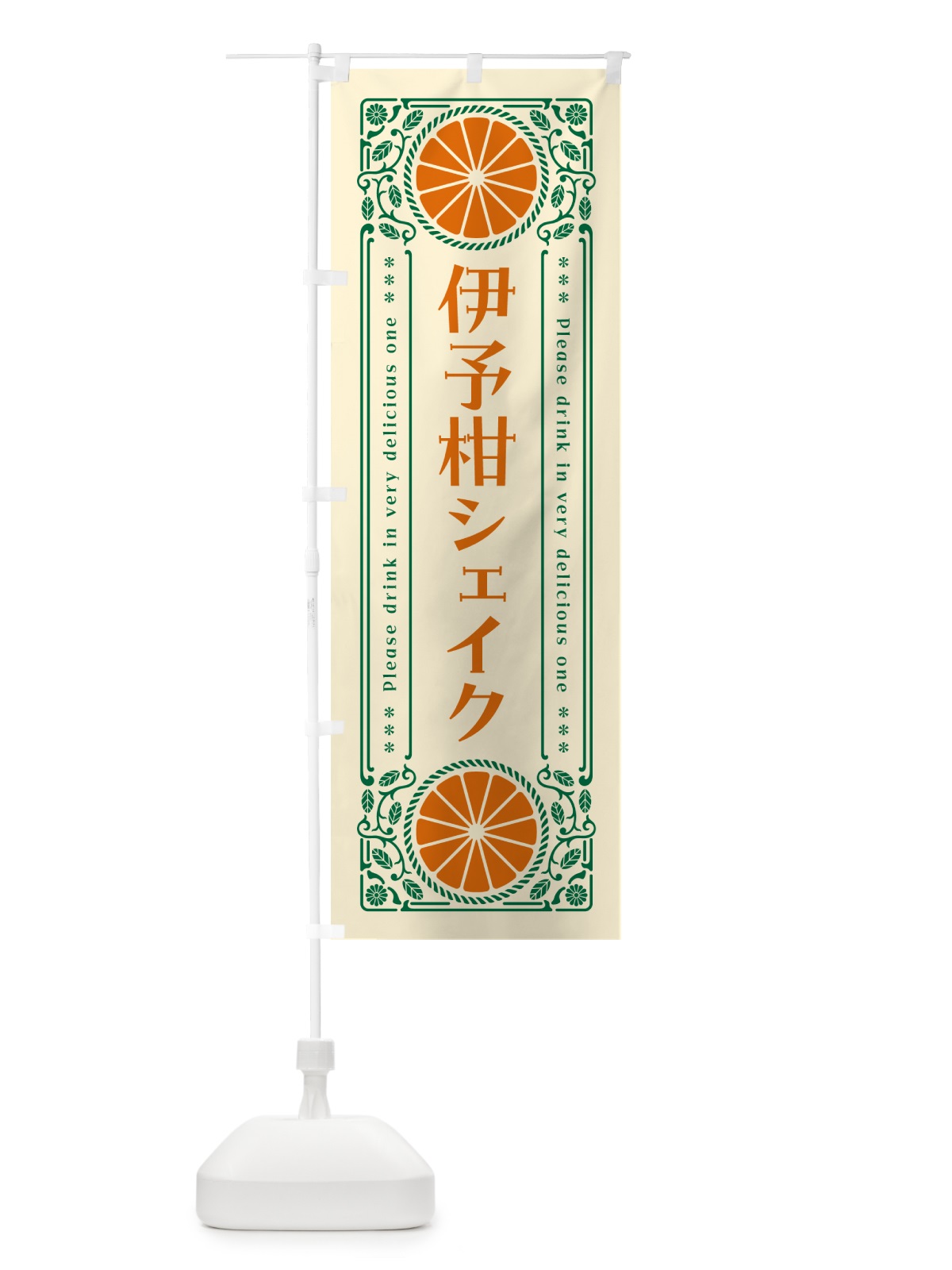 のぼり 伊予柑シェイク・オレンジ・ドリンク・レトロ風 のぼり旗 GPH6(デザイン【A】)