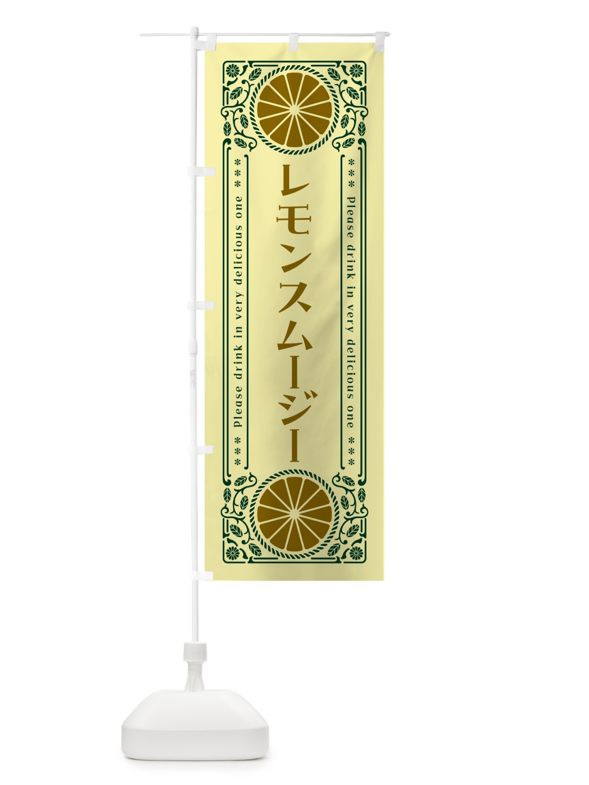 のぼり レモンスムージー・柑橘・ドリンク・レトロ風 のぼり旗 GPH7(デザイン【C】)