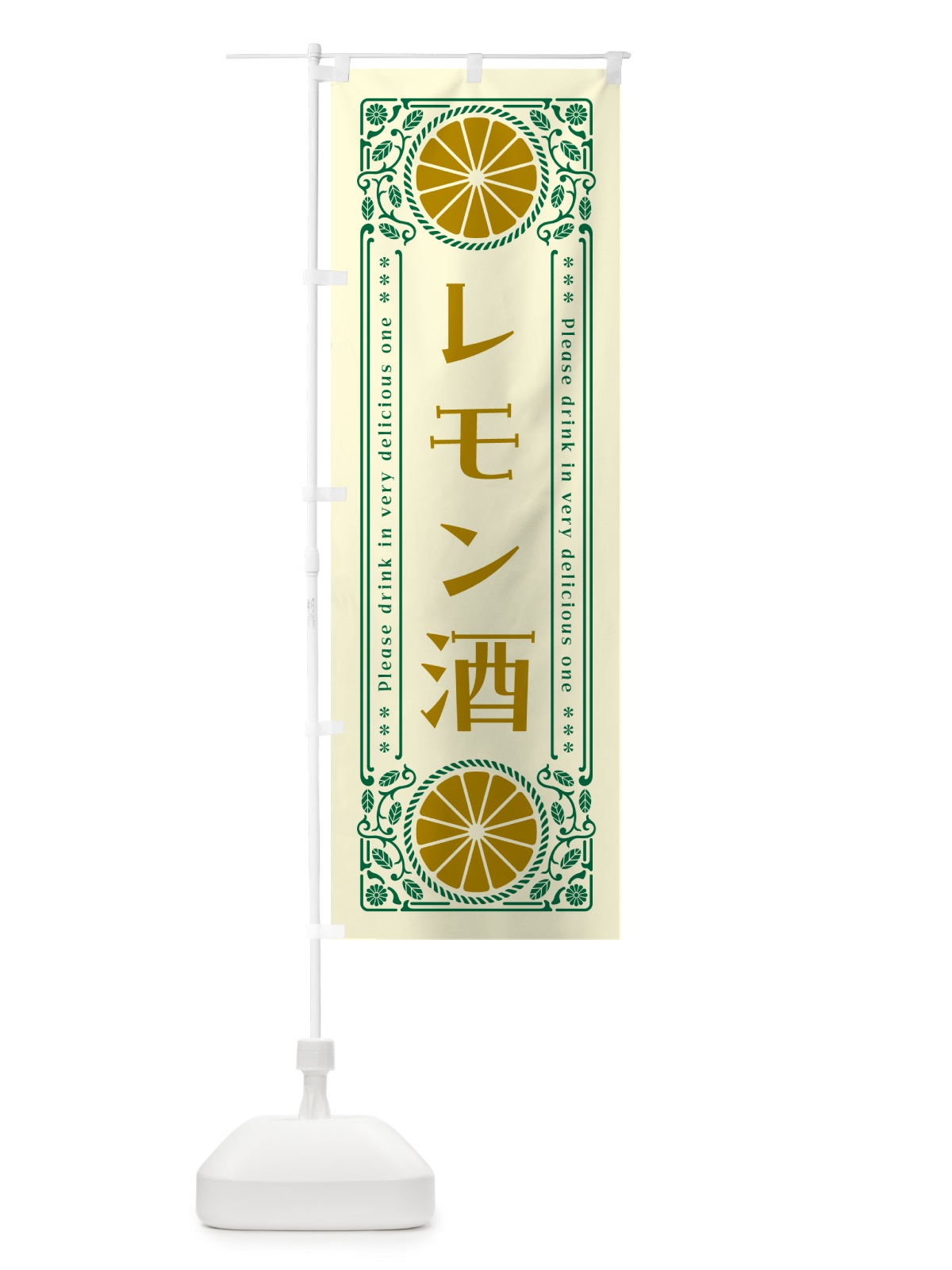 のぼり レモン酒・柑橘・酒・レトロ風 のぼり旗 GPHG(デザイン【A】)