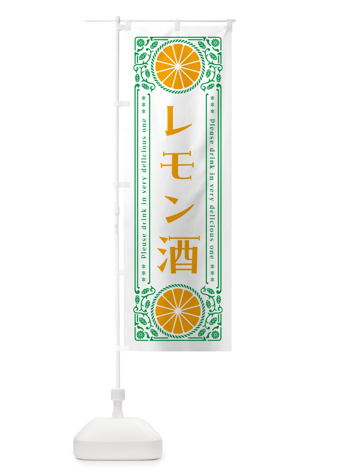 のぼり レモン酒・柑橘・酒・レトロ風 のぼり旗 GPHG(デザイン【B】)