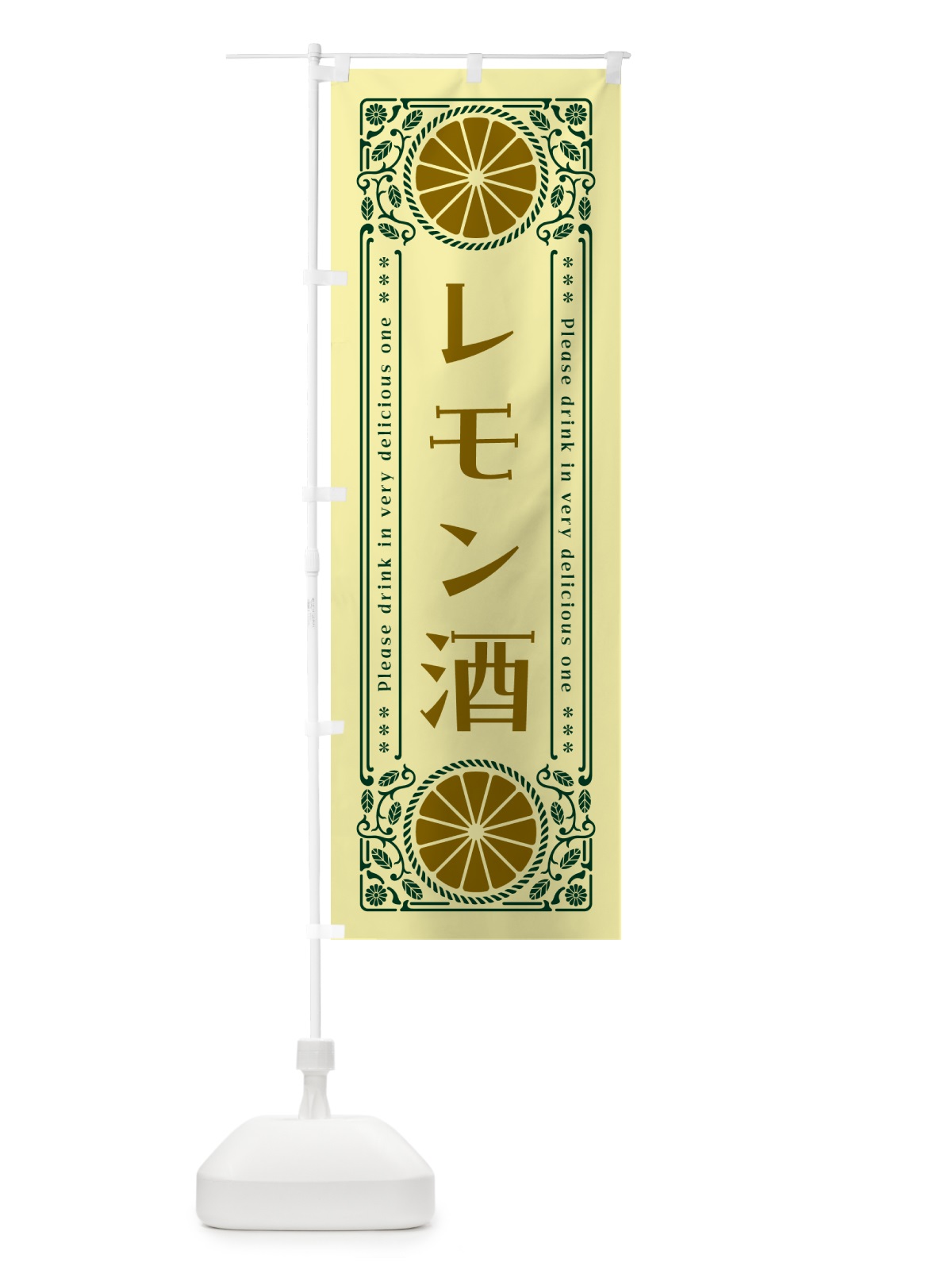 のぼり レモン酒・柑橘・酒・レトロ風 のぼり旗 GPHG(デザイン【C】)