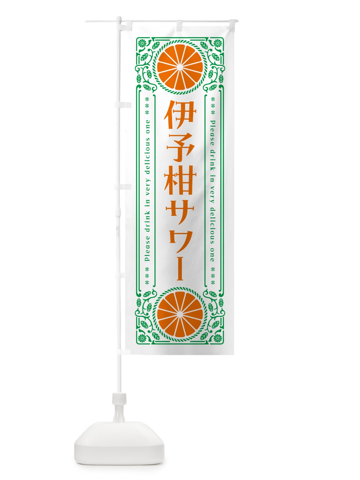 のぼり 伊予柑サワー・オレンジ・酒・レトロ風 のぼり旗 GPHH(デザイン【B】)